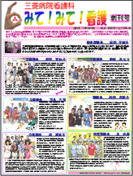 広報誌みて!みて!看護