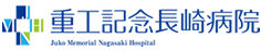 社会医療法人 重工記念長崎病院