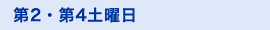 第２・第４土曜日