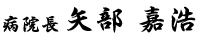病院長 矢部嘉浩