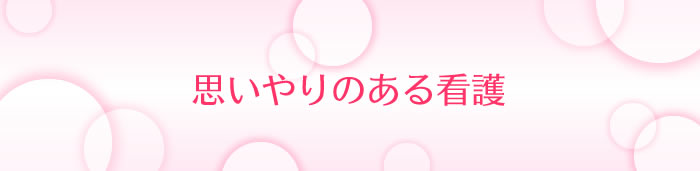 思いやりのある看護