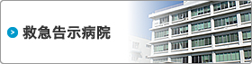 救急告示病院