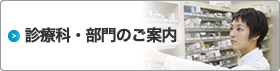 診療科・部門のご案内