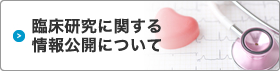 臨床研究に関する情報公開について