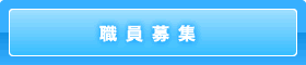 職員募集