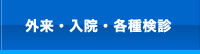 外来・入院・各種検診