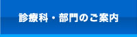 診療科・部門のご案内