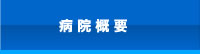 病院概要