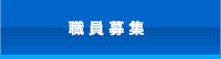 職員募集