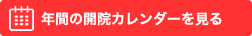 年間の開院カレンダーを見る