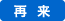 再来