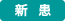 新患