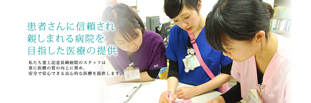 患者さんに信頼され、親しまれる病院を目指した医療の提供