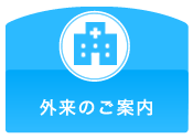 外来のご案内