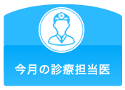 今月の診療担当医