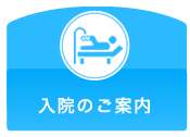 入院のご案内