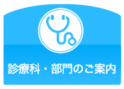 診療科・部門のご案内