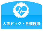 人間ドック・各種検診
