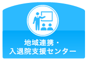 地域連携・入退院支援センター