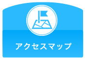 アクセスマップ