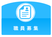 職員募集