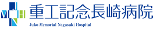 重工記念長崎病院